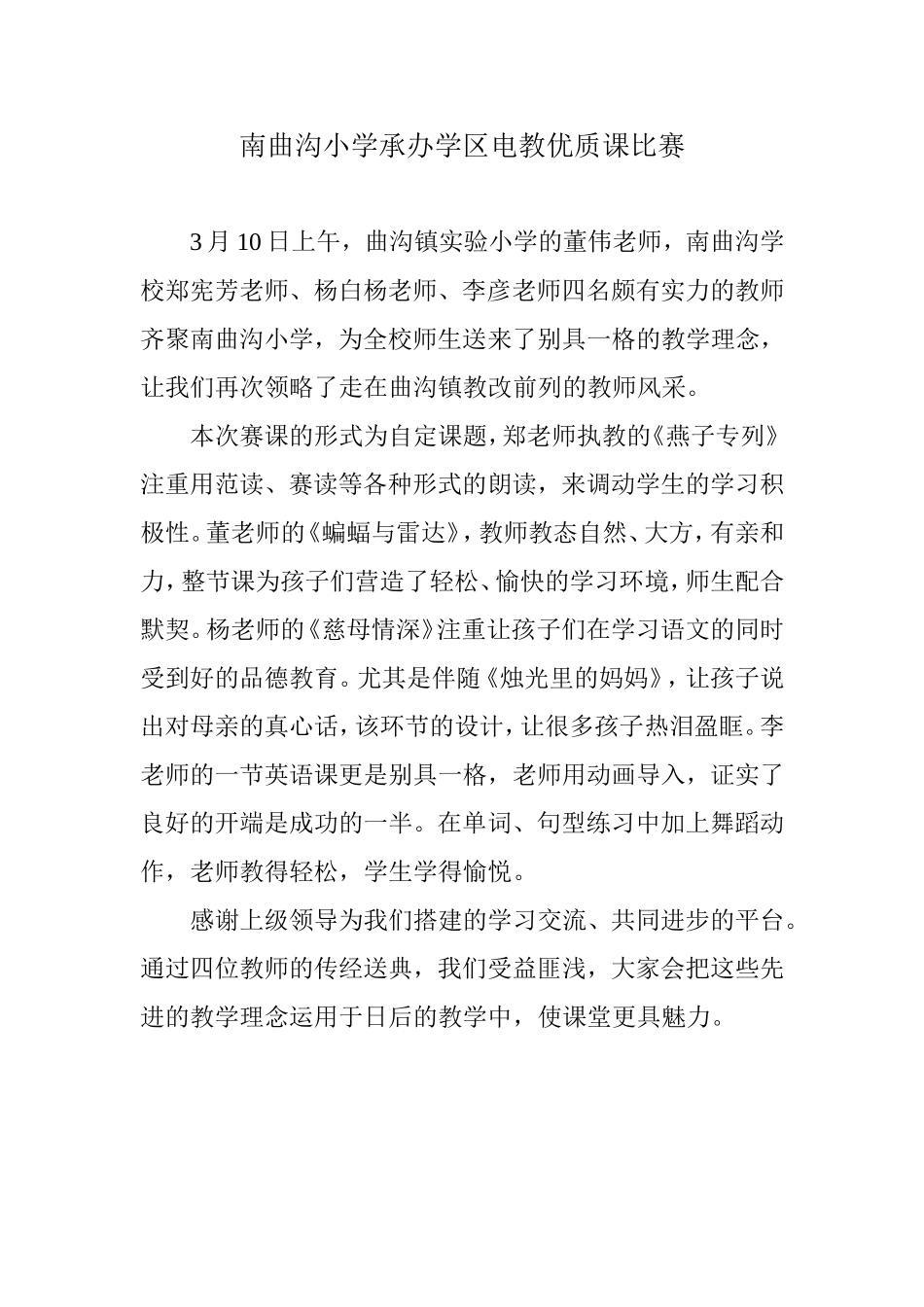 南曲沟小学承办学区电教优质课比赛文档_第1页
