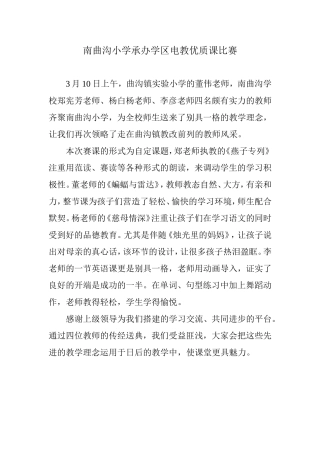 南曲沟小学承办学区电教优质课比赛文档