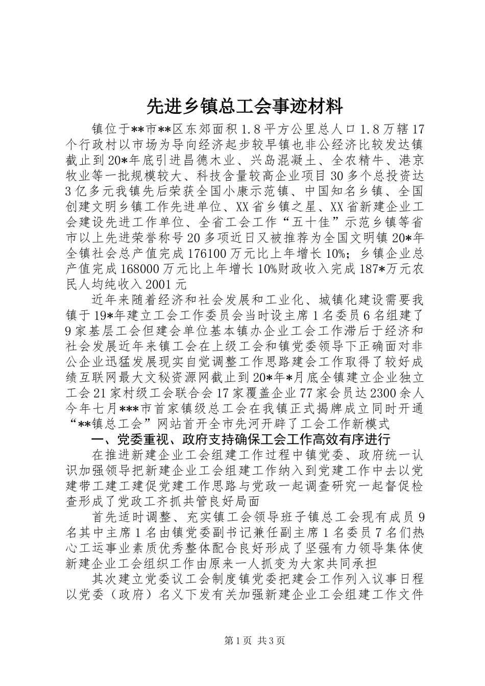 先进乡镇总工会事迹材料_第1页