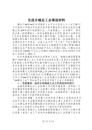 先进乡镇总工会事迹材料