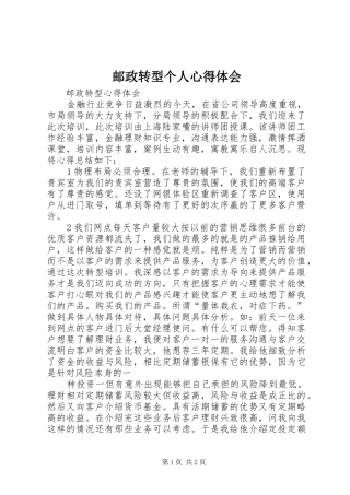 邮政转型个人心得体会