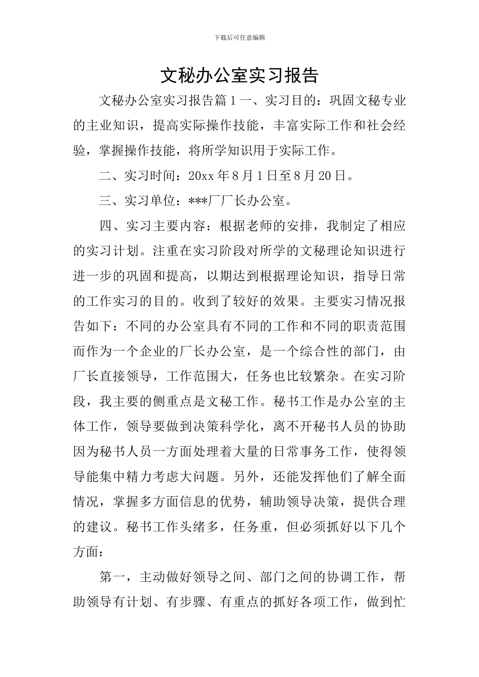 文秘办公室实习报告_第1页
