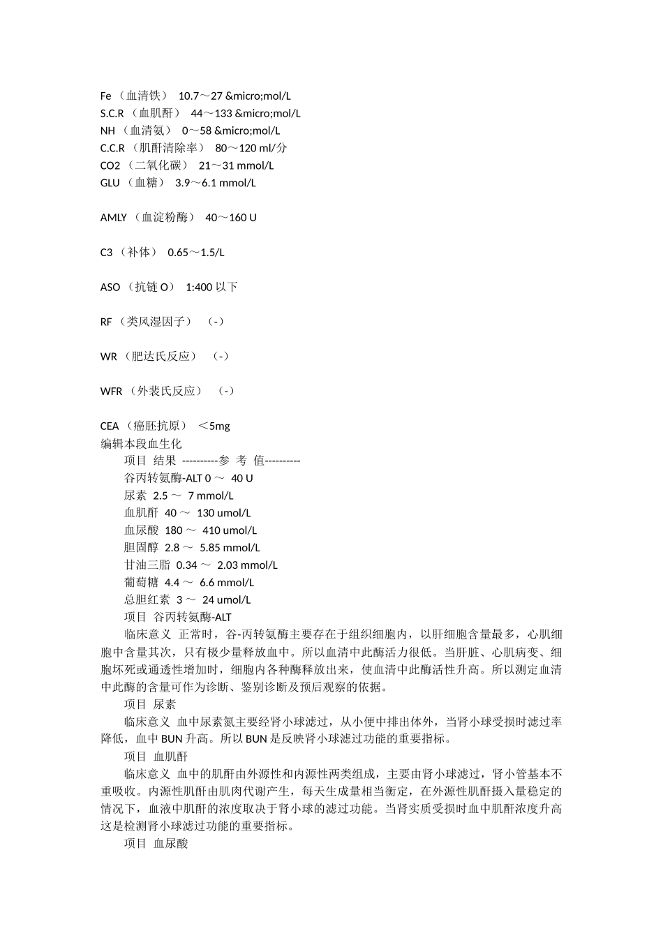 血液生化检查各指标及对应正常值列表_第2页