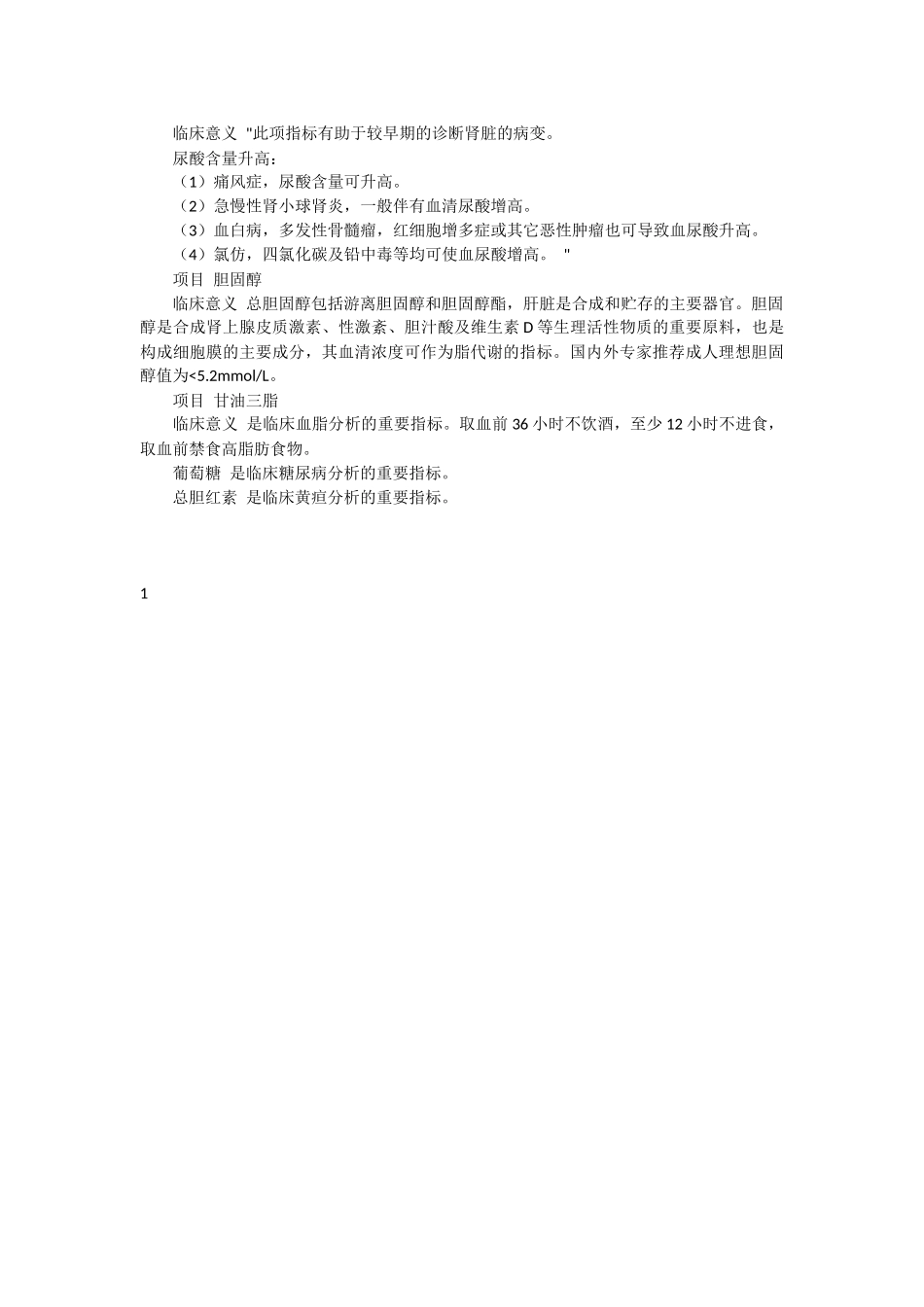 血液生化检查各指标及对应正常值列表_第3页