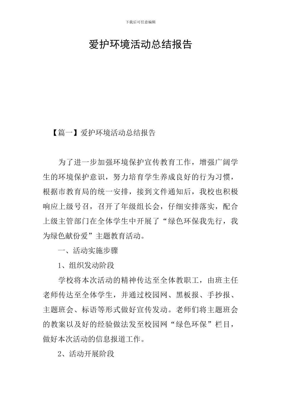 爱护环境活动总结报告_第1页