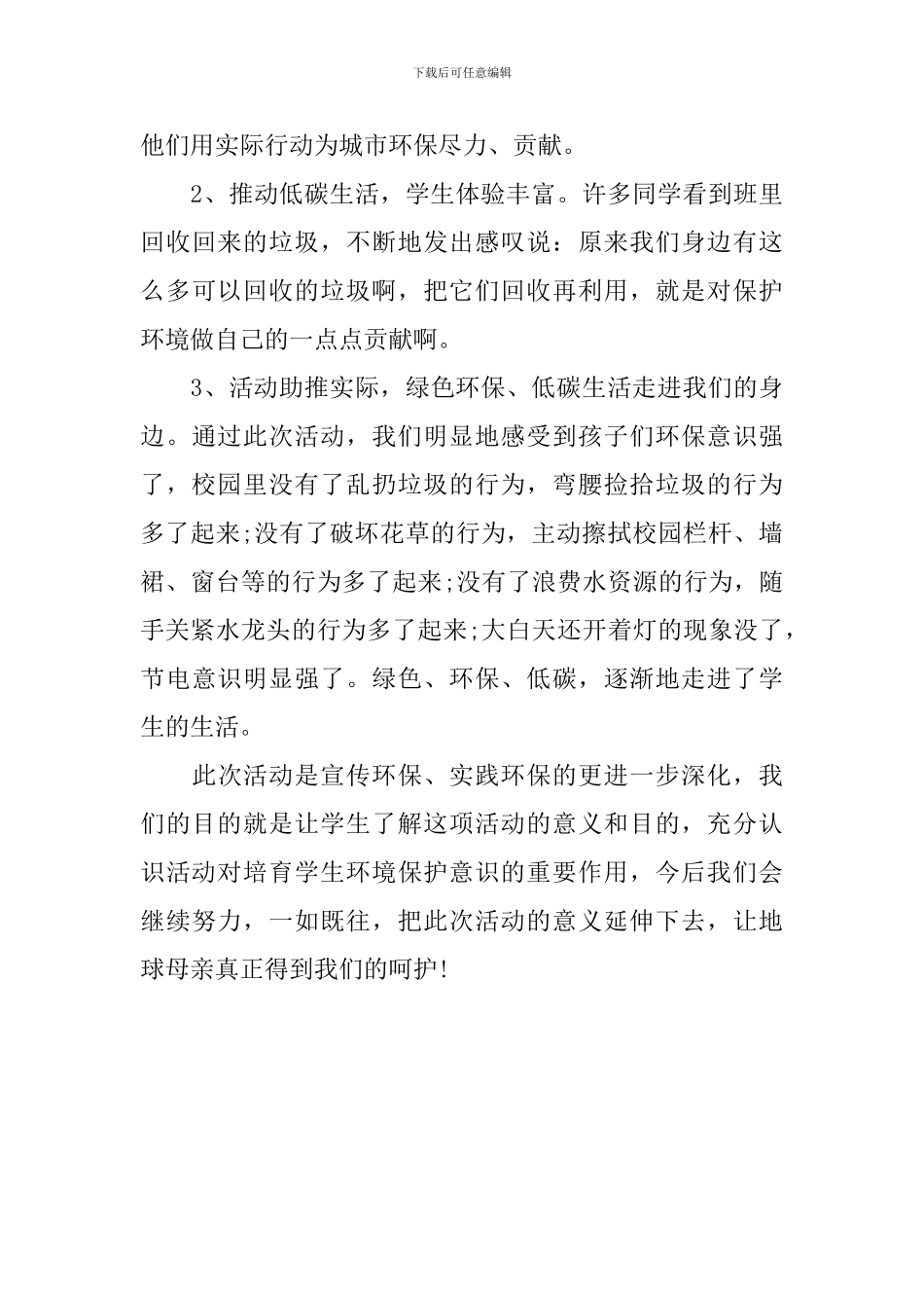 爱护环境活动总结报告_第3页