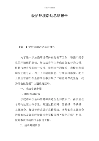 爱护环境活动总结报告