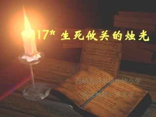 四语《17生死攸关的烛光》课件