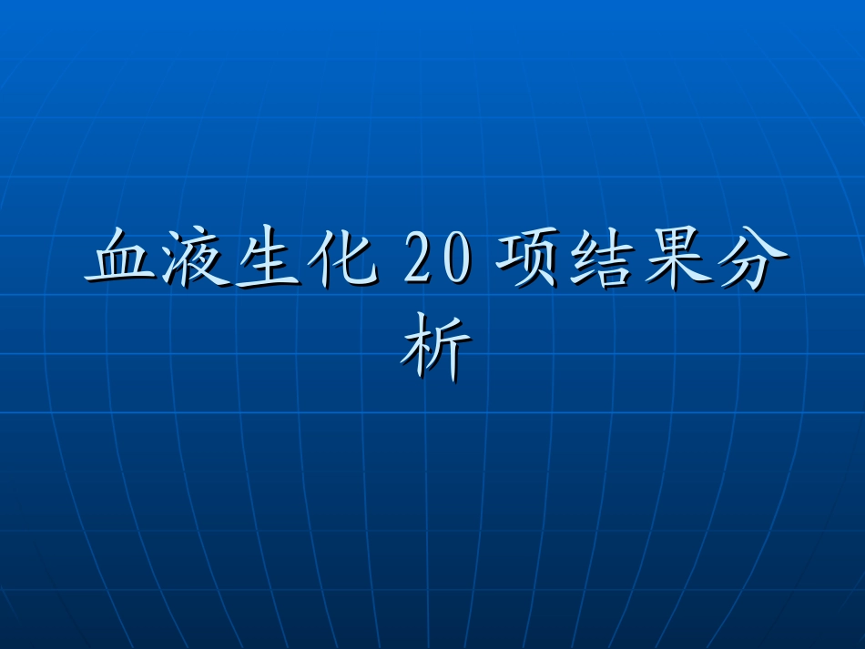 血液生化化验结果分析详解_第1页