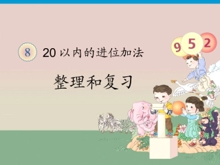 以内的进位加法整理与复习