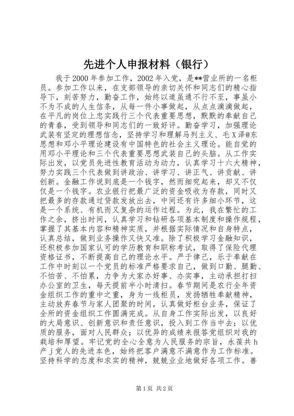 先进个人申报材料（银行）_第1页