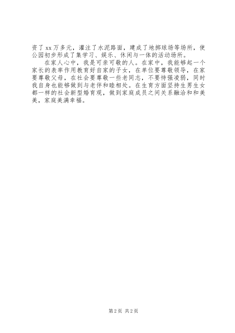 先进个人的申报材料_第2页