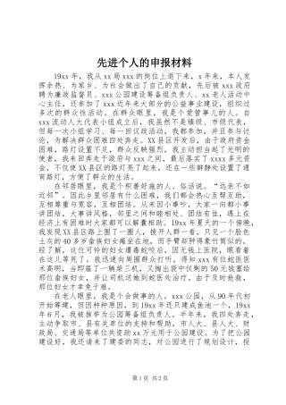 先进个人的申报材料