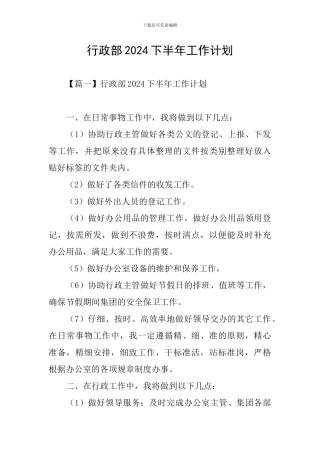 行政部2024下半年工作计划