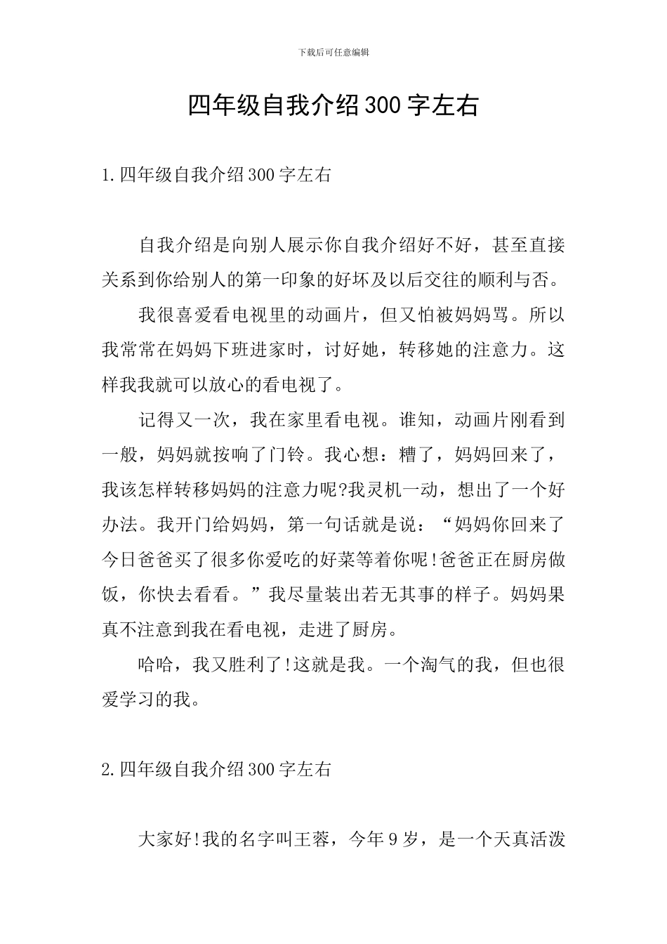四年级自我介绍300字左右_第1页
