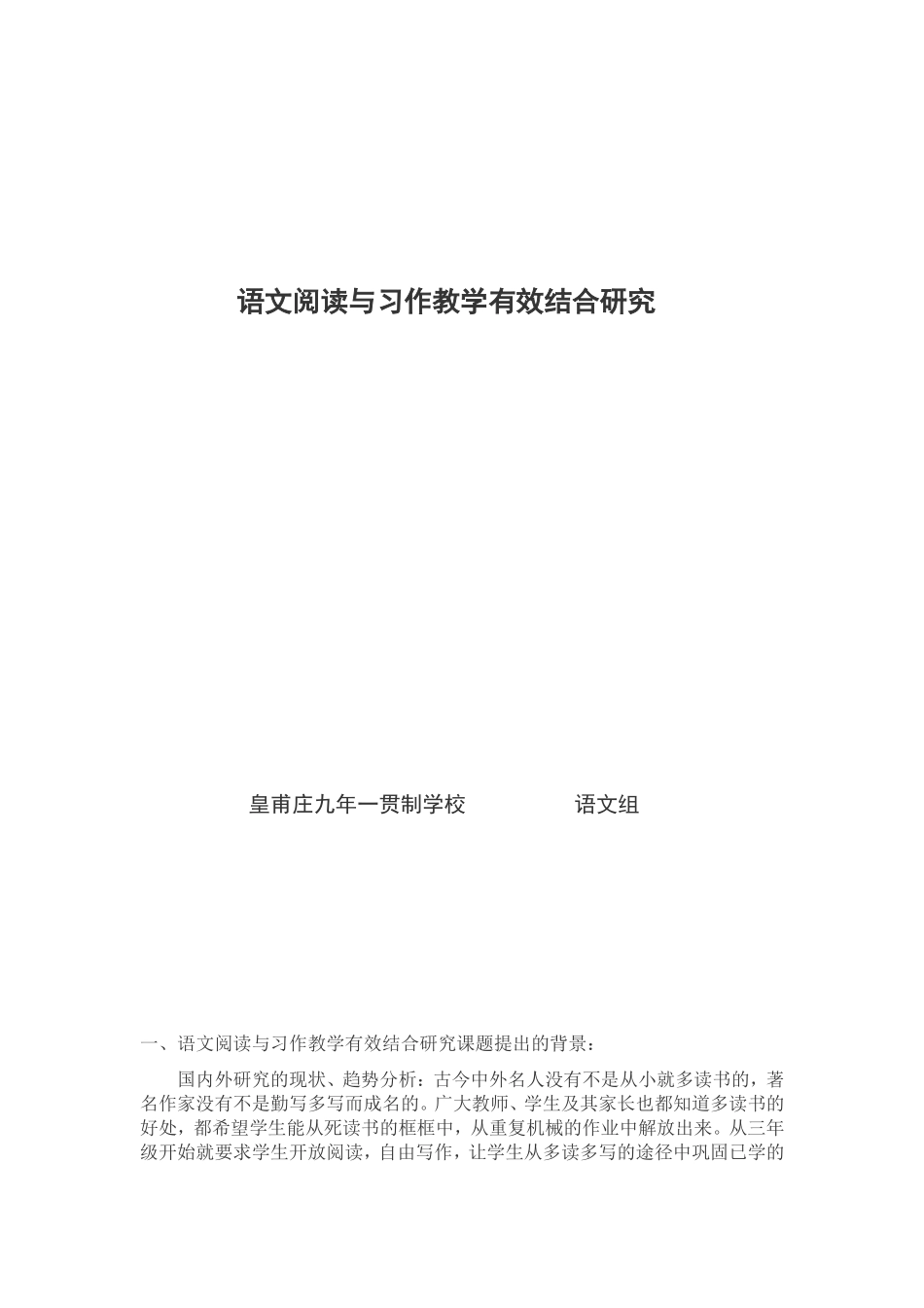 语文阅读与习作教学有效结合研究_第1页