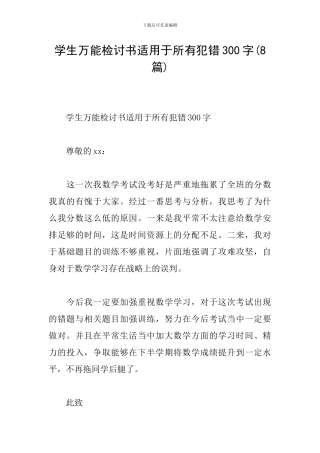 学生万能检讨书适用于所有犯错300字