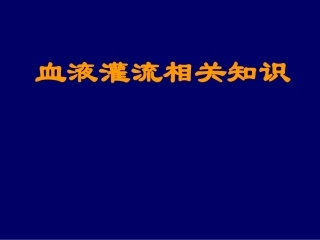血液灌流相关知识