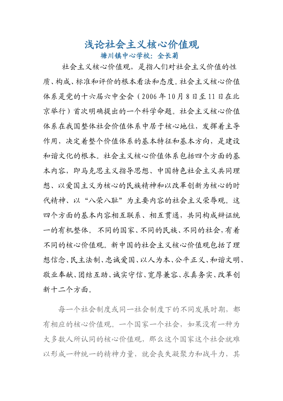 浅论社会主义核心价值观_第1页