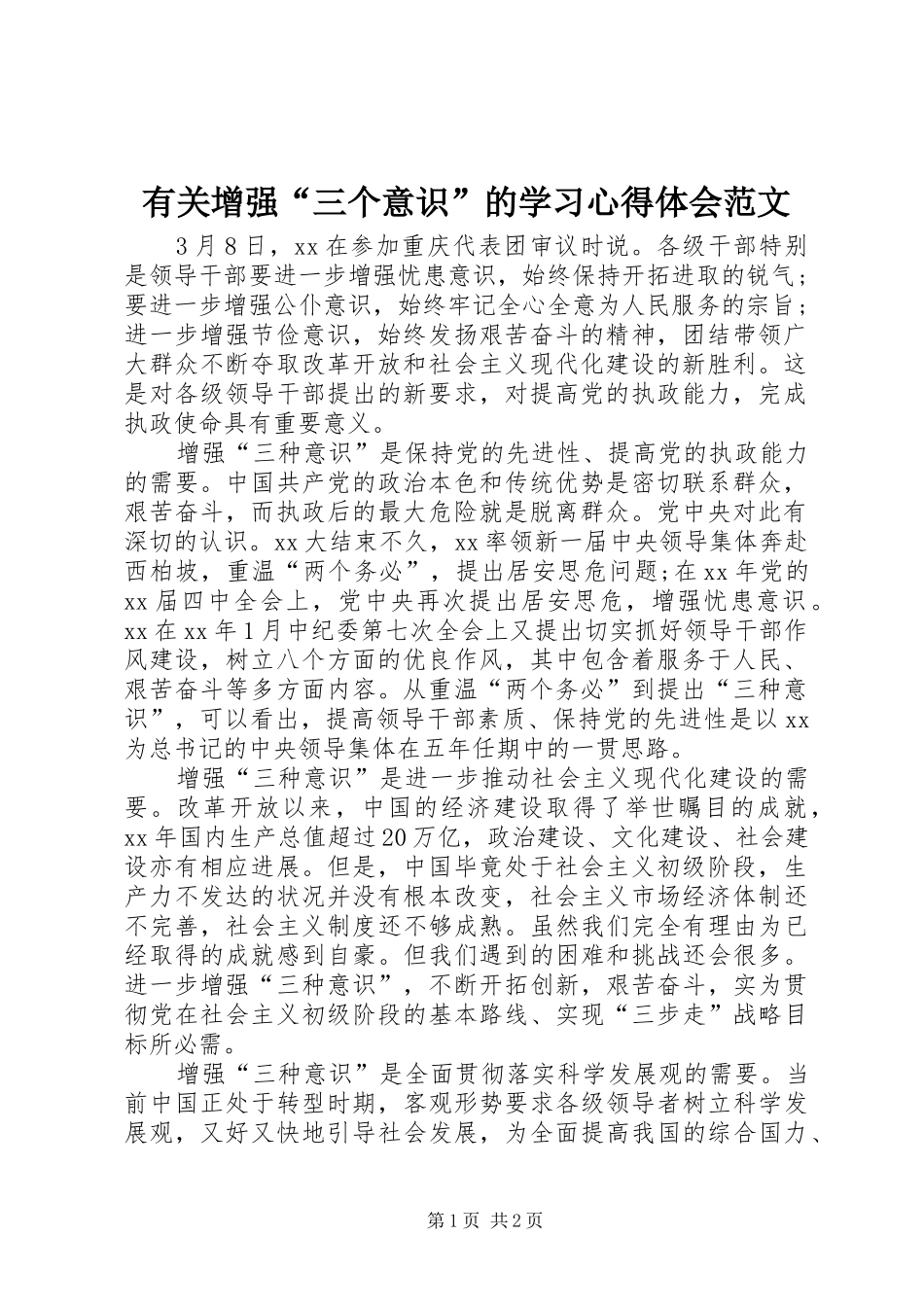 有关增强“三个意识”的学习心得体会范文_第1页