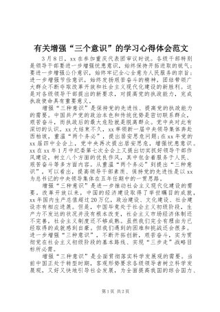有关增强“三个意识”的学习心得体会范文