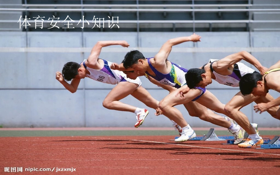 体育运动安全小知识_第1页