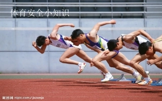 体育运动安全小知识