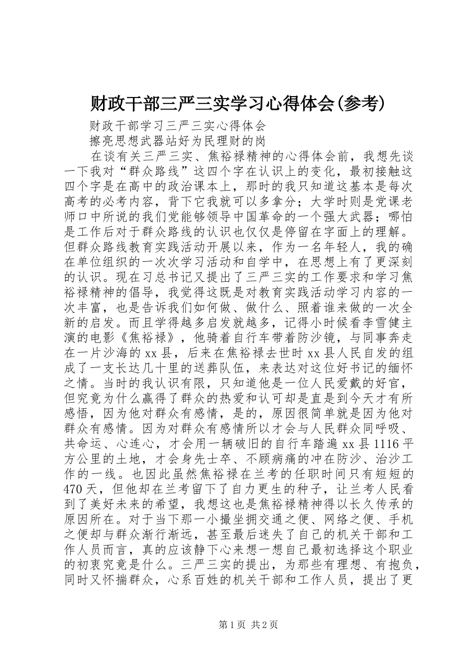 财政干部三严三实学习心得体会(参考)_第1页