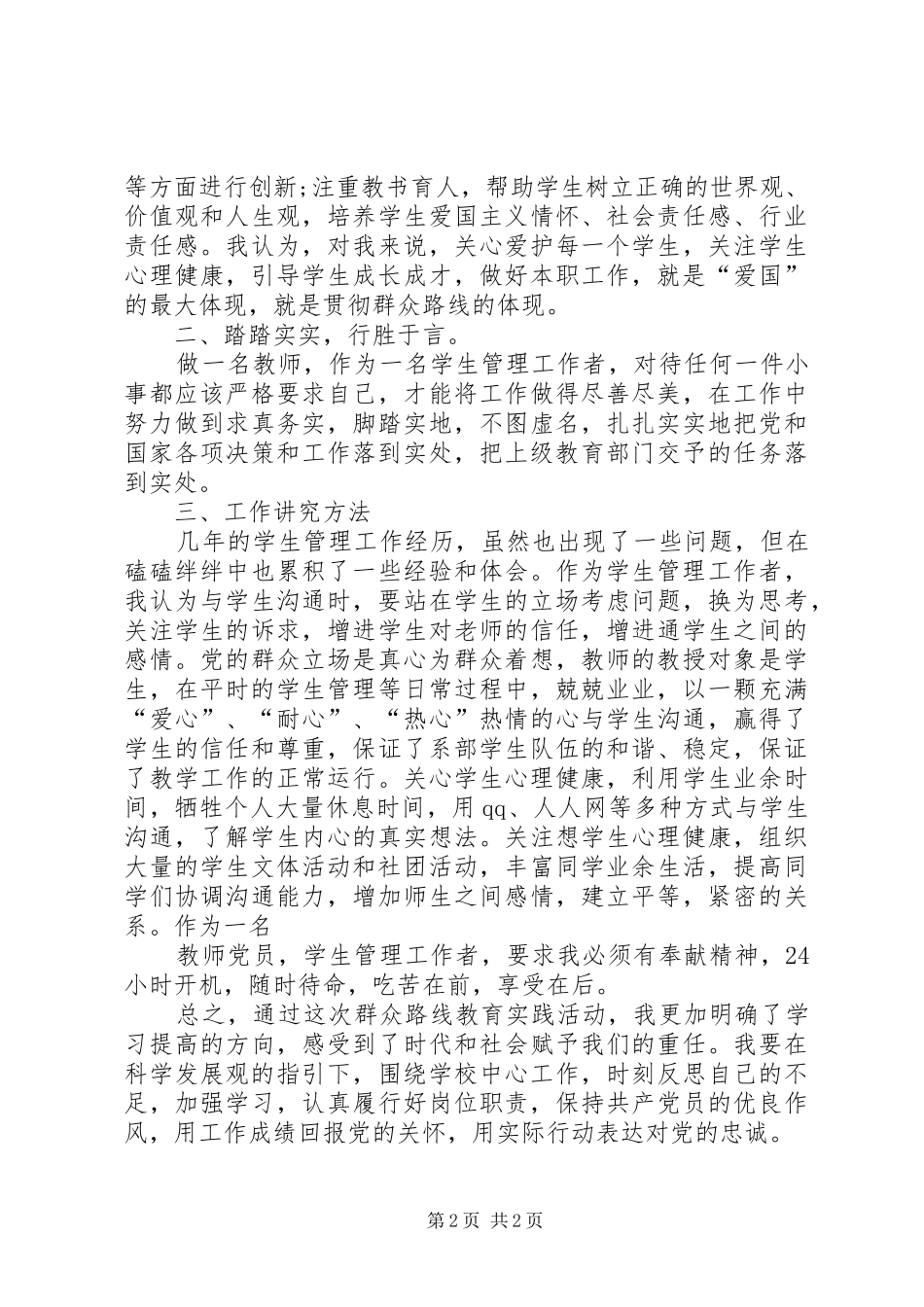 新时期群众工作方法学习心得_第2页