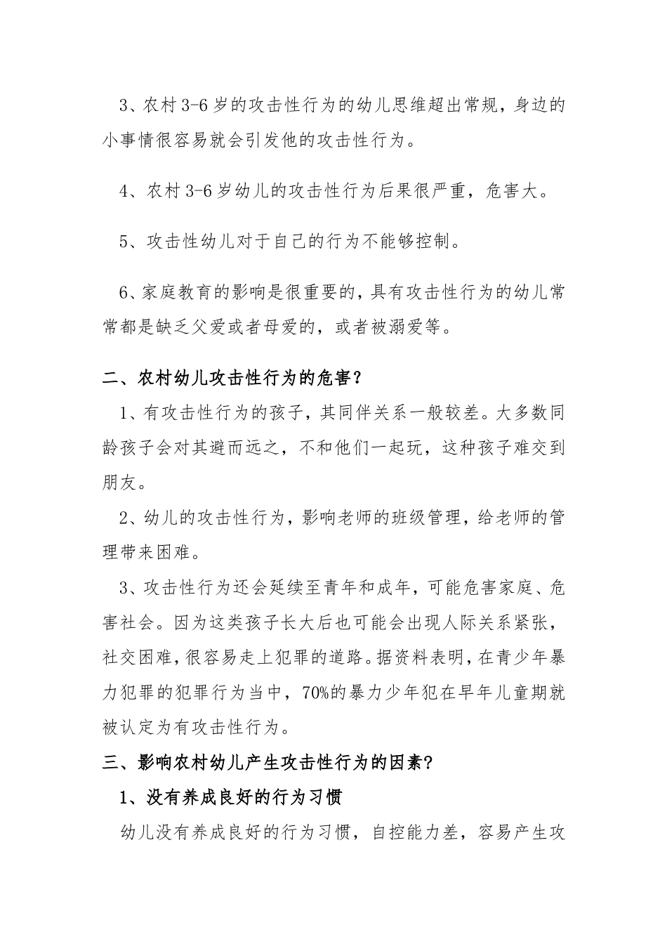 如何正确对待农村3—6岁幼儿的攻击性行为_第2页