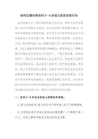 如何正确对待农村3—6岁幼儿的攻击性行为