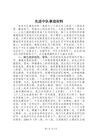 先进中队事迹材料