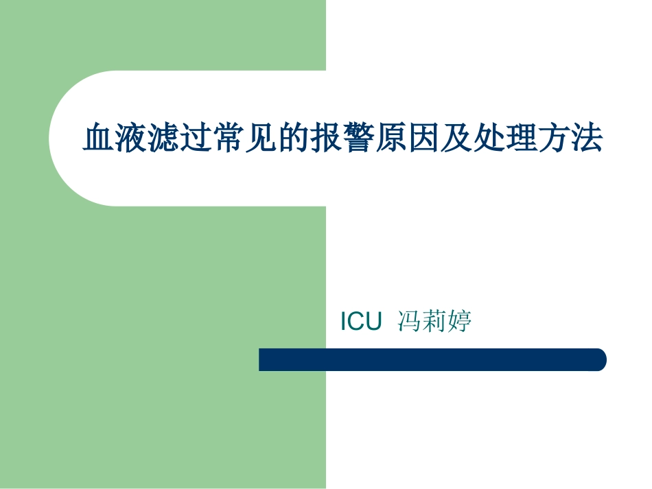 血液滤过常见的报警原因及处理方法剖析_第1页
