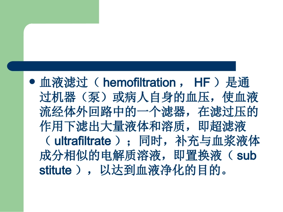 血液滤过常见的报警原因及处理方法剖析_第2页