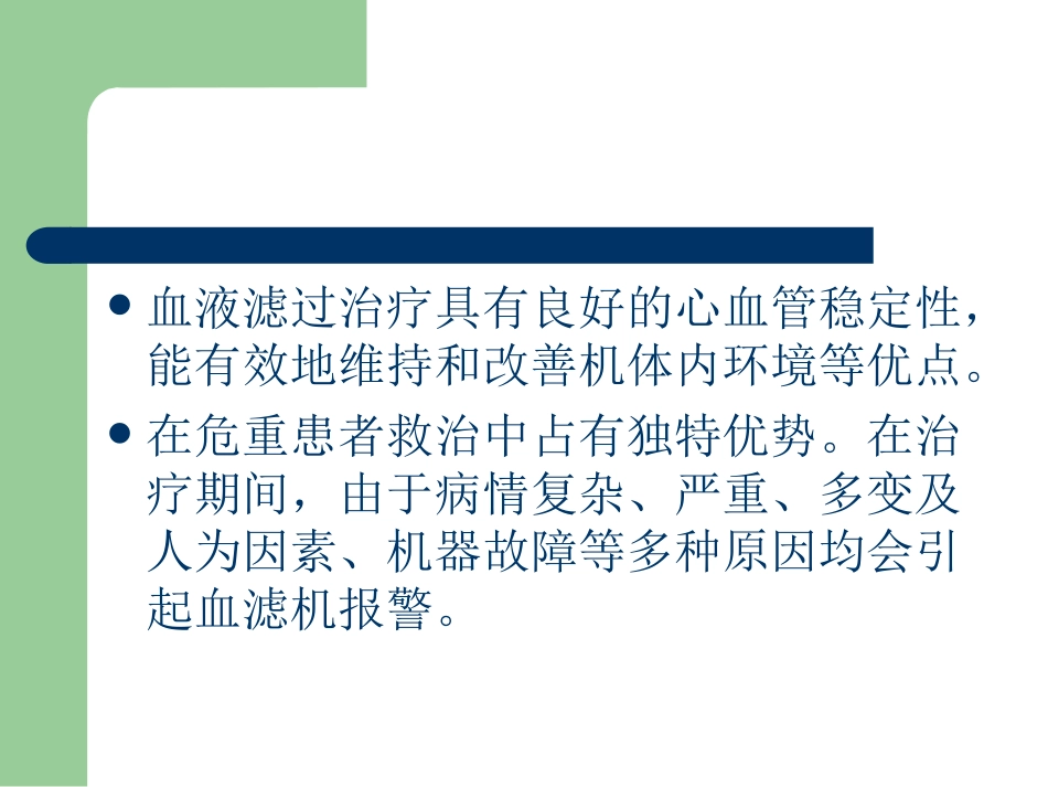 血液滤过常见的报警原因及处理方法剖析_第3页