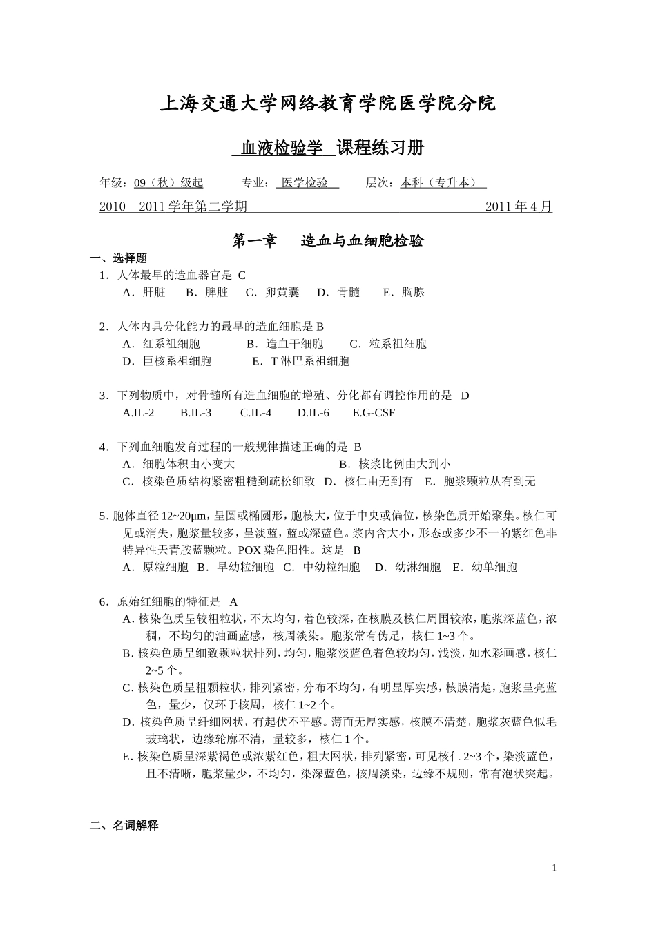 血液检验学题册_第1页