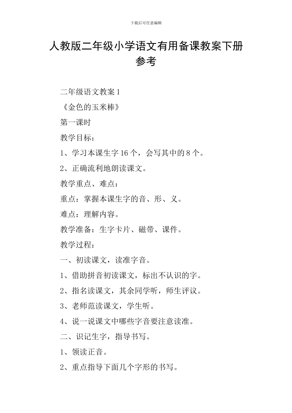 人教版二年级小学语文实用备课教案下册参考_第1页