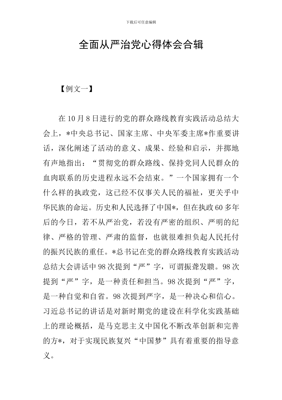 全面从严治党心得体会合辑_第1页