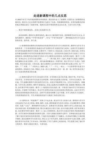 走进新课程中的几点反思