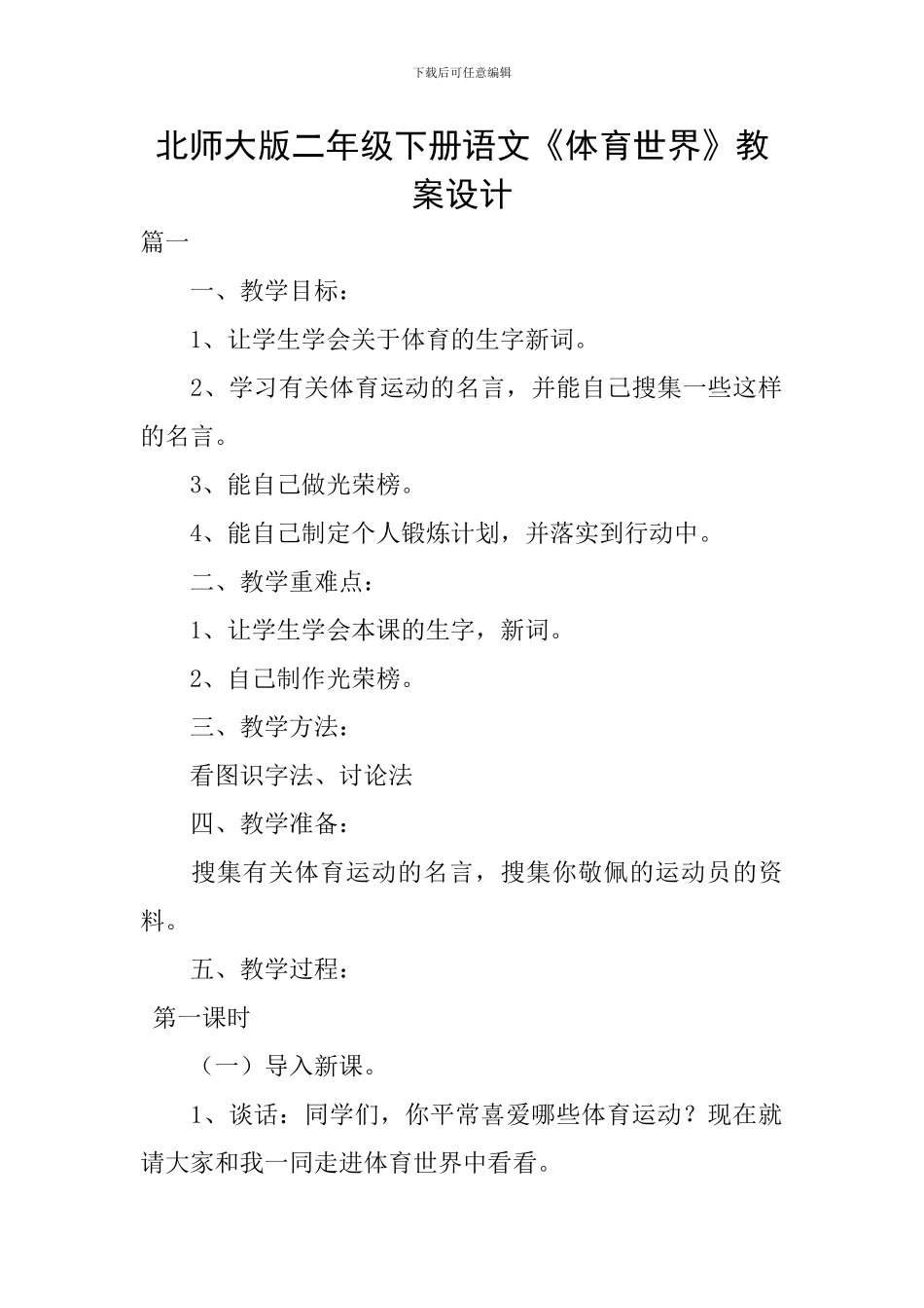 北师大版二年级下册语文《体育世界》教案设计_第1页