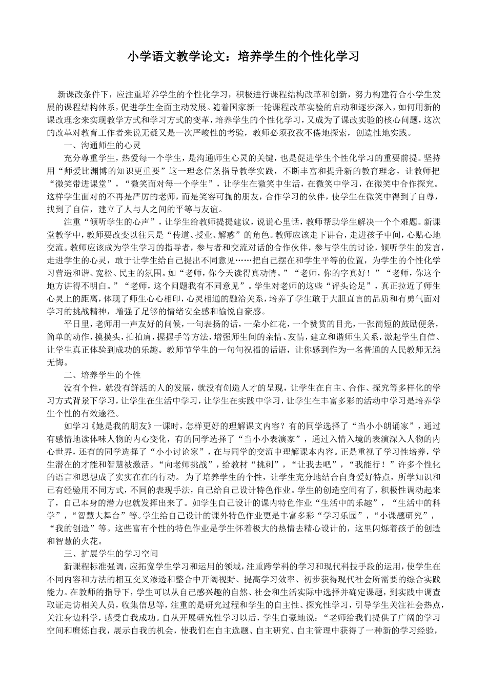 小学语文教学论文：培养学生的个性化学习_第1页