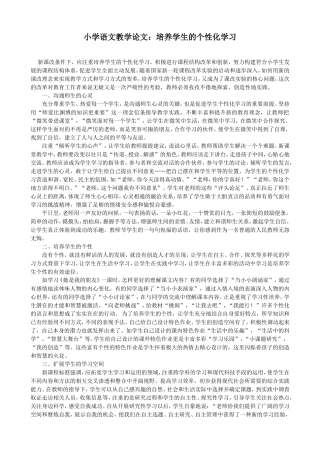 小学语文教学论文：培养学生的个性化学习