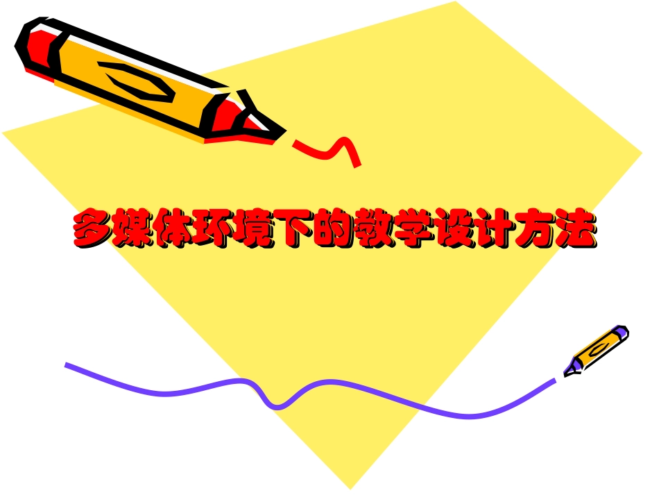 多媒体环境下的教学设计方法_第1页