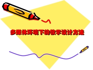 多媒体环境下的教学设计方法