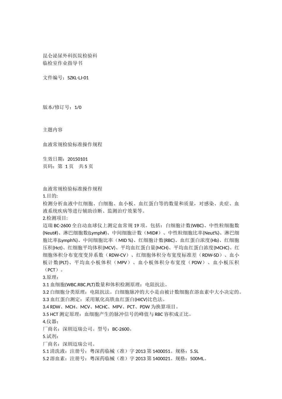 血液常规检验标准操作规程_第1页