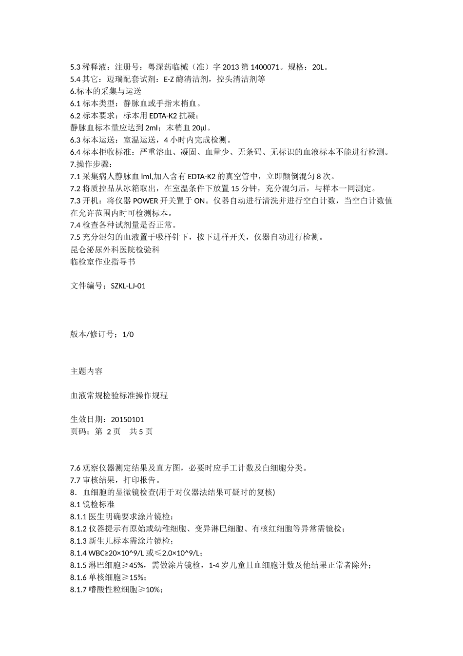 血液常规检验标准操作规程_第2页