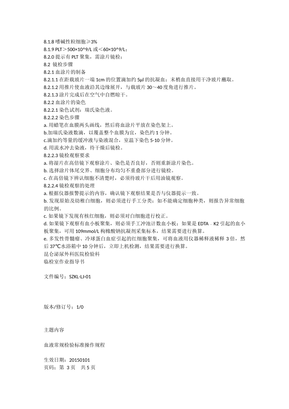 血液常规检验标准操作规程_第3页