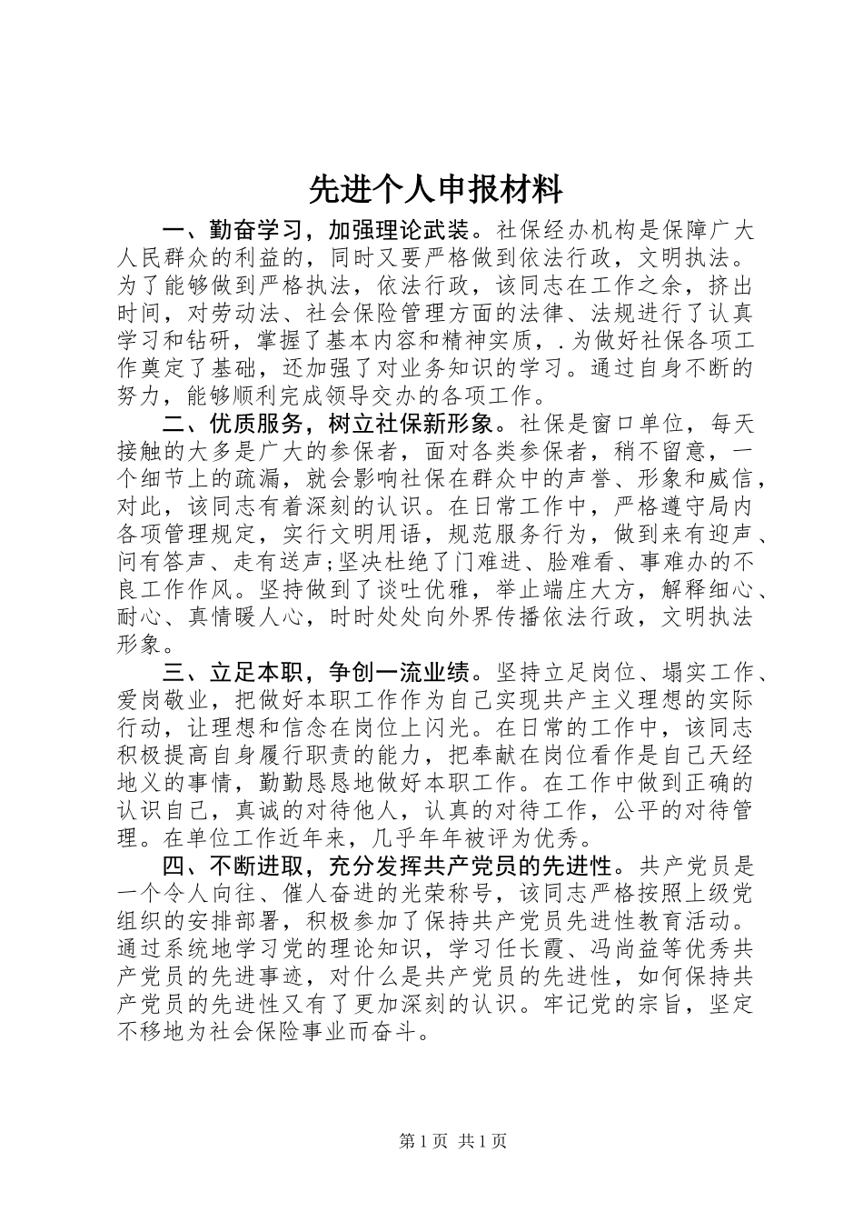 先进个人申报材料_第1页