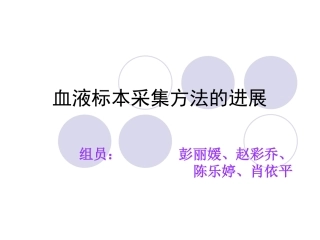 血液标本采集方法的进展讲解
