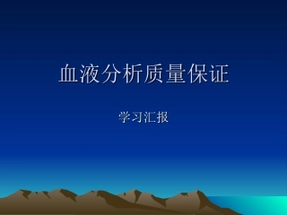 血液学质量保证